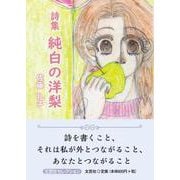 詩集 純白の洋梨（文芸社セレクション） [単行本]