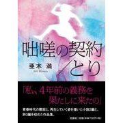 咄嗟の契約/とり [単行本]