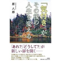 「気付き」がその後の人生を変える [単行本]