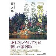 「気付き」がその後の人生を変える [単行本]