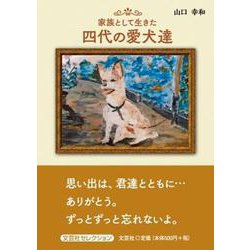 家族として生きた四代の愛犬達（文芸社セレクション） [単行本]