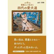 家族として生きた四代の愛犬達（文芸社セレクション） [単行本]