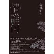 情誰何 [単行本]