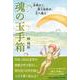 魂の玉手箱 水明かく、華々息吹き、天へ舞え [単行本]