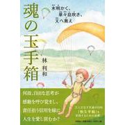 魂の玉手箱 水明かく、華々息吹き、天へ舞え [単行本]