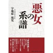 悪女の系譜 [単行本]