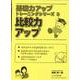 比較力アップ（基礎力アップトレーニングシリーズ 3） [単行本]