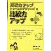比較力アップ（基礎力アップトレーニングシリーズ 3） [単行本]