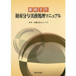 離婚事件財産分与実務処理マニュアル [単行本]