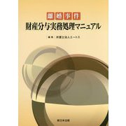 離婚事件財産分与実務処理マニュアル [単行本]