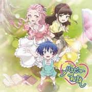 ハッピーの秘訣 (TVアニメ『転生したら第七王子だったので、気ままに魔術を極めます』エンディング主題歌)
