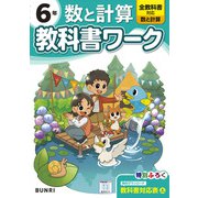 小学教科書ワーク 数と計算 6年 全教科書対応版(小学教科書ワーク－小学教科書ワーク) [全集叢書]