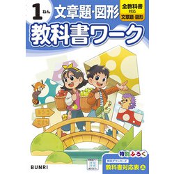 小学教科書ワーク 文章題・図形 1ねん 全教科書対応版(小学教科書ワーク－小学教科書ワーク) [全集叢書]