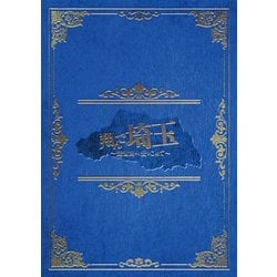 翔んで埼玉 ～琵琶湖より愛をこめて～ 豪華版 [DVD]