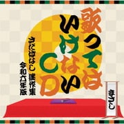 歌ってはいけないCD ~さだばなし 迷作集 令和六年版~