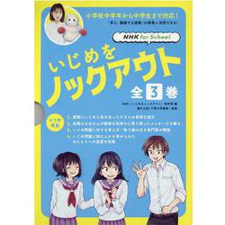 NHK for Schoolいじめをノックアウト（全3巻セッ [全集叢書]