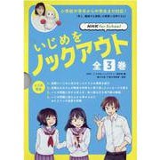 NHK for Schoolいじめをノックアウト（全3巻セッ [全集叢書]
