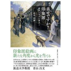 幸せですか？印象派 画家と社会と経済と [単行本]