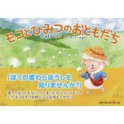 モコとひみつのおともだち [絵本]
