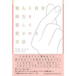 他人と自分両方を愛して愛される方法 [単行本]