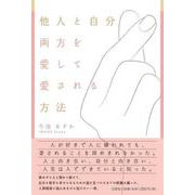 他人と自分両方を愛して愛される方法 [単行本]
