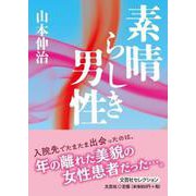 素晴らしき男性（文芸社セレクション） [単行本]
