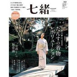 七緒vol.77　 2024年春号<2024年春号>(プレジデントムック) [ムックその他]