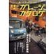 愛車のためのガレージカタログ（ヤエスメディアムック） [ムックその他]
