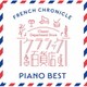 クラシック百貨店～フレンチ・クロニクル ピアノ・ベスト