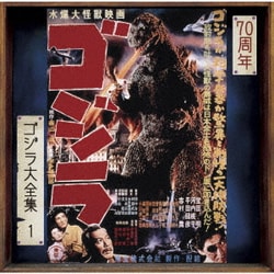 ゴジラ大全集1 ゴジラ サウンドトラックCD 帯あり　Godzilla ヨドバシ.com - ゴジラ オリジナル・サウンドトラック/70周年