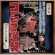 佐藤勝／ゴジラの逆襲 オリジナル・サウンドトラック/70周年記念リマスター (ゴジラ大全集 リマスターシリーズ)