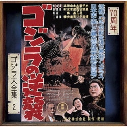 佐藤勝／ゴジラの逆襲 オリジナル・サウンドトラック/70周年記念リマスター (ゴジラ大全集 リマスターシリーズ)