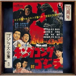 伊福部昭／キングコング対ゴジラ オリジナル・サウンドトラック/70周年記念リマスター (ゴジラ大全集 リマスターシリーズ)