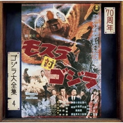 伊福部昭／モスラ対ゴジラ オリジナル・サウンドトラック/70周年記念リマスター (ゴジラ大全集 リマスターシリーズ)