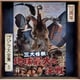 伊福部昭／三大怪獣 地球最大の決戦 オリジナル・サウンドトラック/70周年記念リマスター (ゴジラ大全集 リマスターシリーズ)
