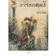 歌集　エマイユの煌めき [単行本]