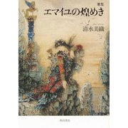 歌集　エマイユの煌めき [単行本]