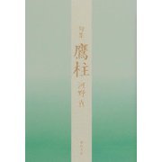 句集　鷹柱 [単行本]