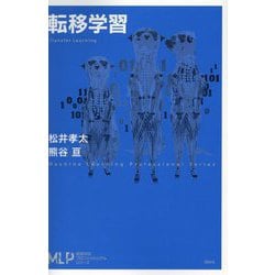 転移学習(機械学習プロフェッショナルシリーズ) [全集叢書]