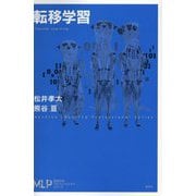 転移学習(機械学習プロフェッショナルシリーズ) [全集叢書]