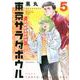 東京サラダボウル　ー国際捜査事件簿ー（5）(KCデラックス) [コミック]