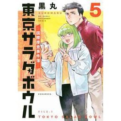 東京サラダボウル　ー国際捜査事件簿ー（5）(KCデラックス) [コミック]