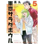 東京サラダボウル　ー国際捜査事件簿ー（5）(KCデラックス) [コミック]