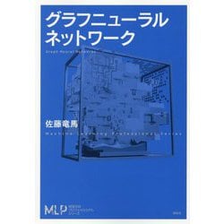 グラフニューラルネットワーク―Graph Neural Networks(機械学習プロフェッショナルシリーズ) [全集叢書]