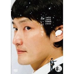 あいがちゅう～JARUJARU TOWER 2022～ ジャルジャルのにじゃら [DVD]