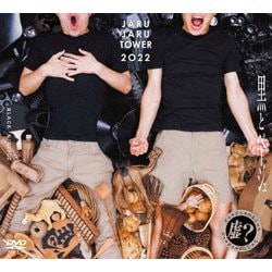 JARUJARU TOWER 2022 BOX -ジャルジャルのなじゃら&ジャルジャルのにじゃら- [DVD]