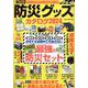 防災グッズカタログ2024（DIA Collection） [ムックその他]