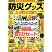 防災グッズカタログ2024（DIA Collection） [ムックその他]