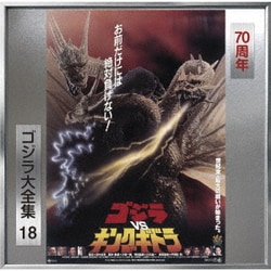 伊福部昭／ゴジラVSキングギドラ オリジナル・サウンドトラック/70周年記念リマスター (ゴジラ大全集 リマスターシリーズ)