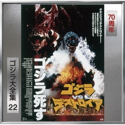 伊福部昭／ゴジラVSデストロイア オリジナル・サウンドトラック/70周年記念リマスター (ゴジラ大全集 リマスターシリーズ)